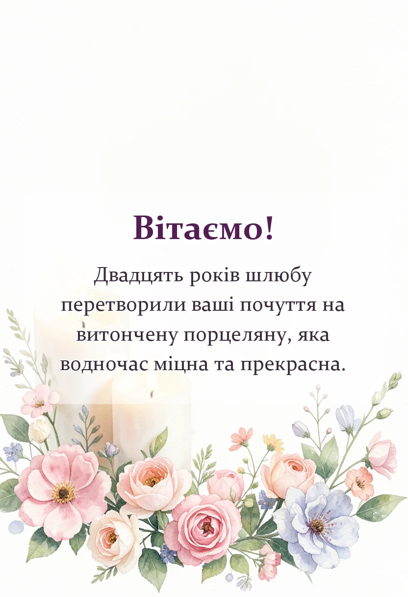 листівка з побажанням - привітання на фарфорове весілля