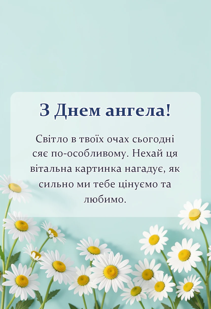 листівка з побажанням - картинка з днем ангела
