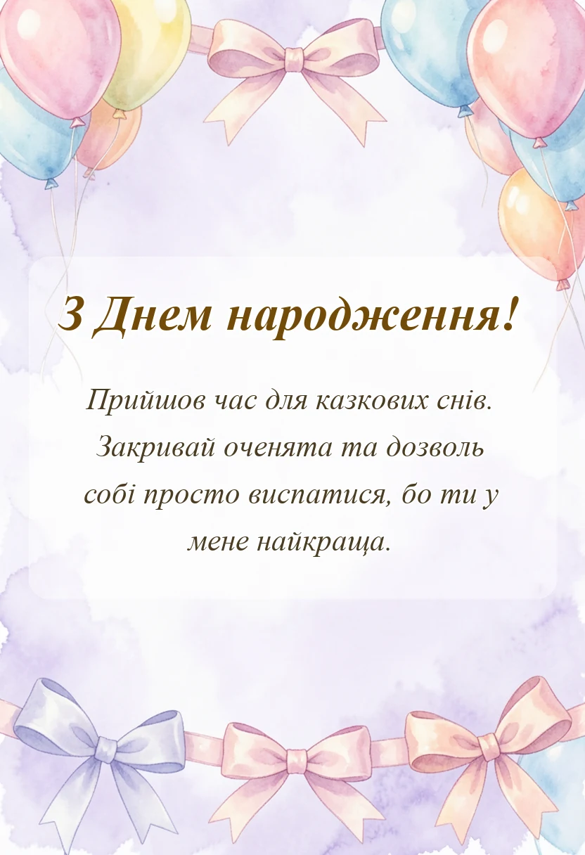 красива листівка: короткі побажання на добраніч