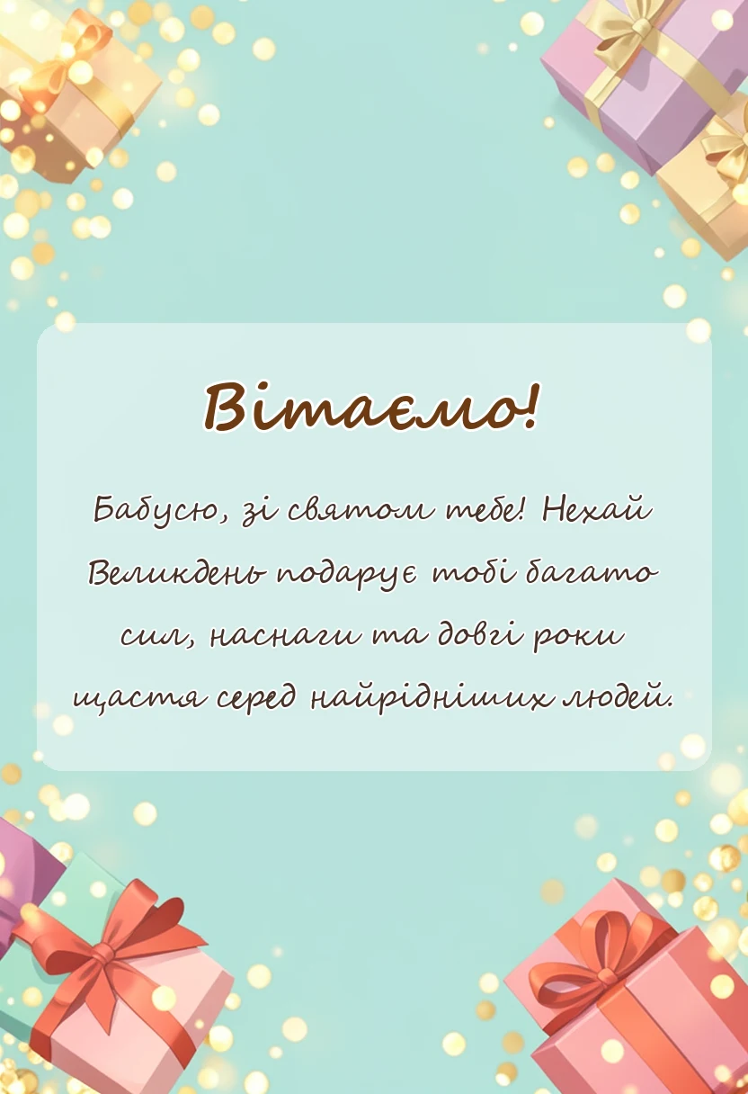 листівка з побажанням - листівка з великоднем