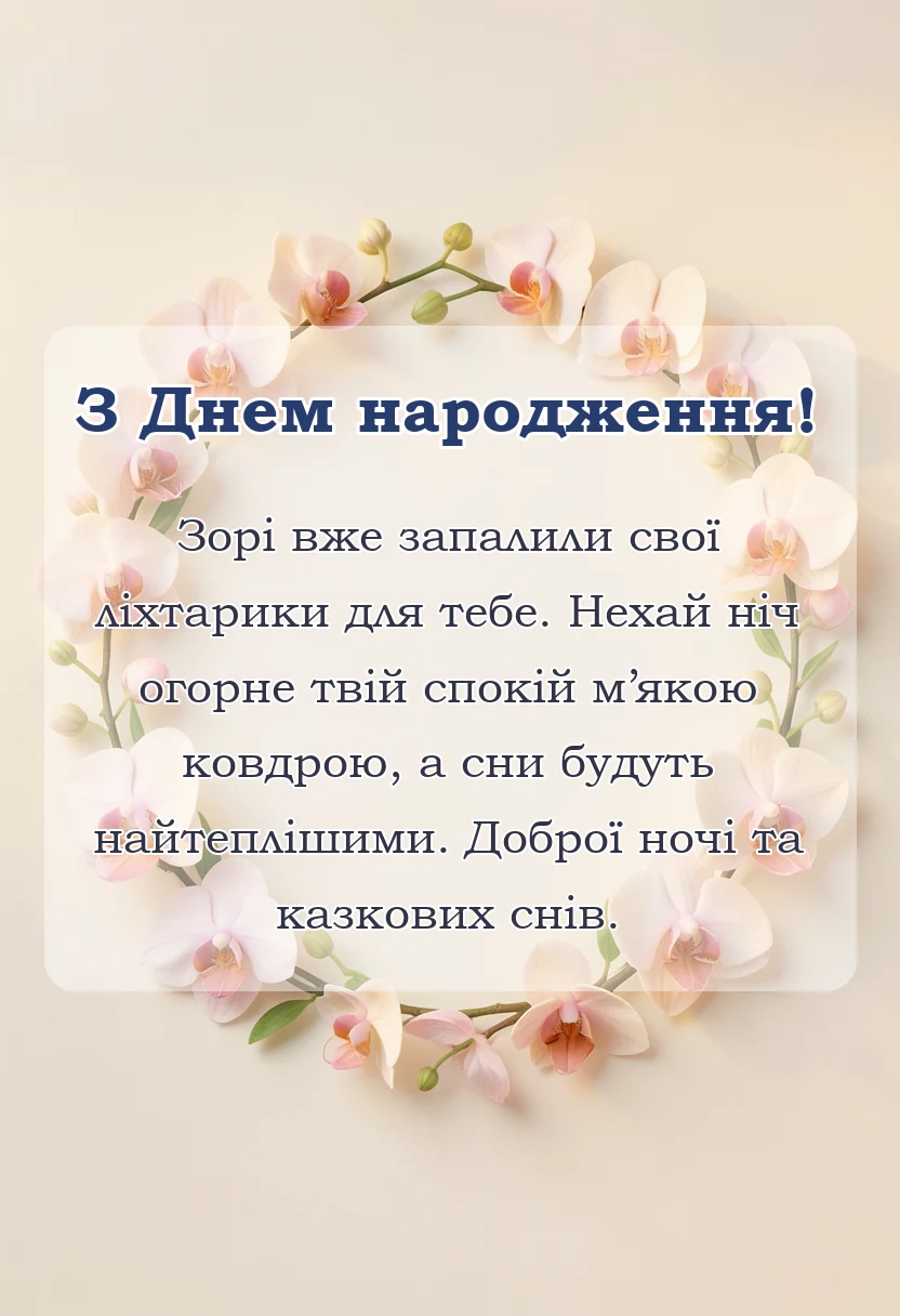 вітальна листівка - на добраніч картинки доброї ночі українською