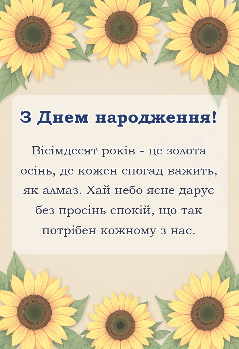 святкова картинка: привітання з ювілеєм вісімдесят років у віршах