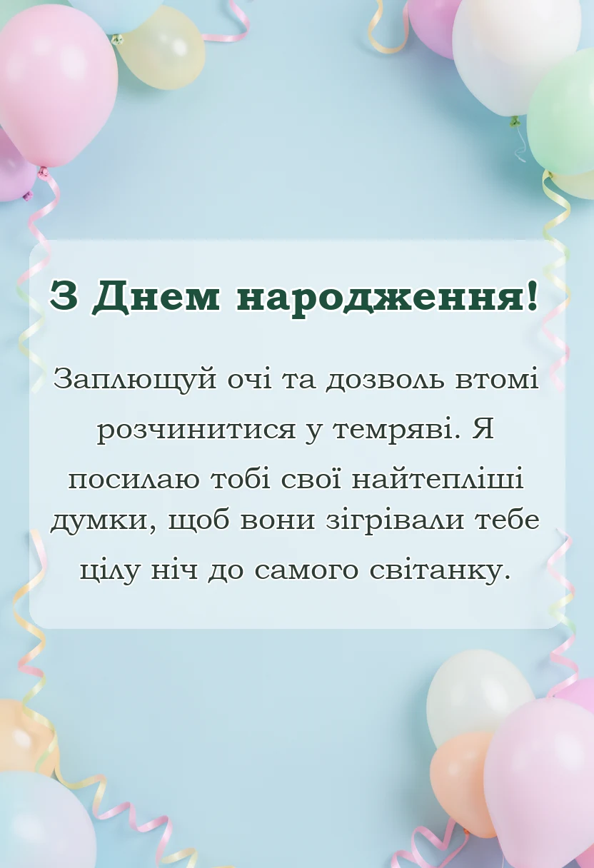 вітальна листівка - романтичне побажання на добраніч