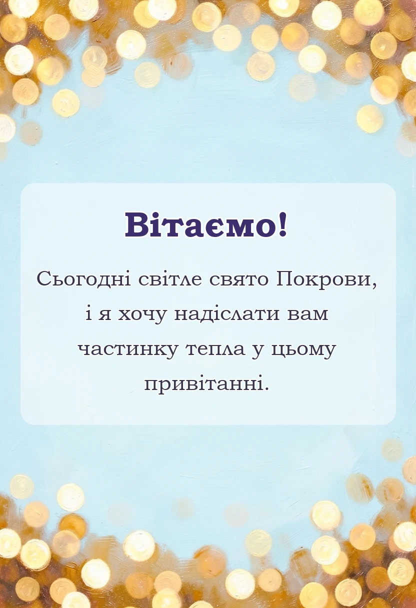унікальна листівка - картинки з покровою