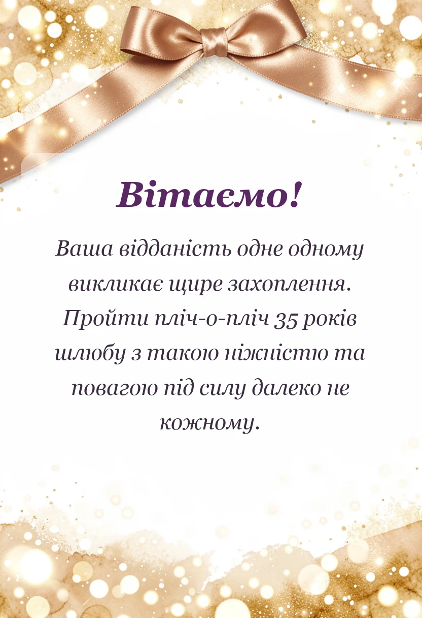 листівка з побажанням - привітання з 35 років весілля