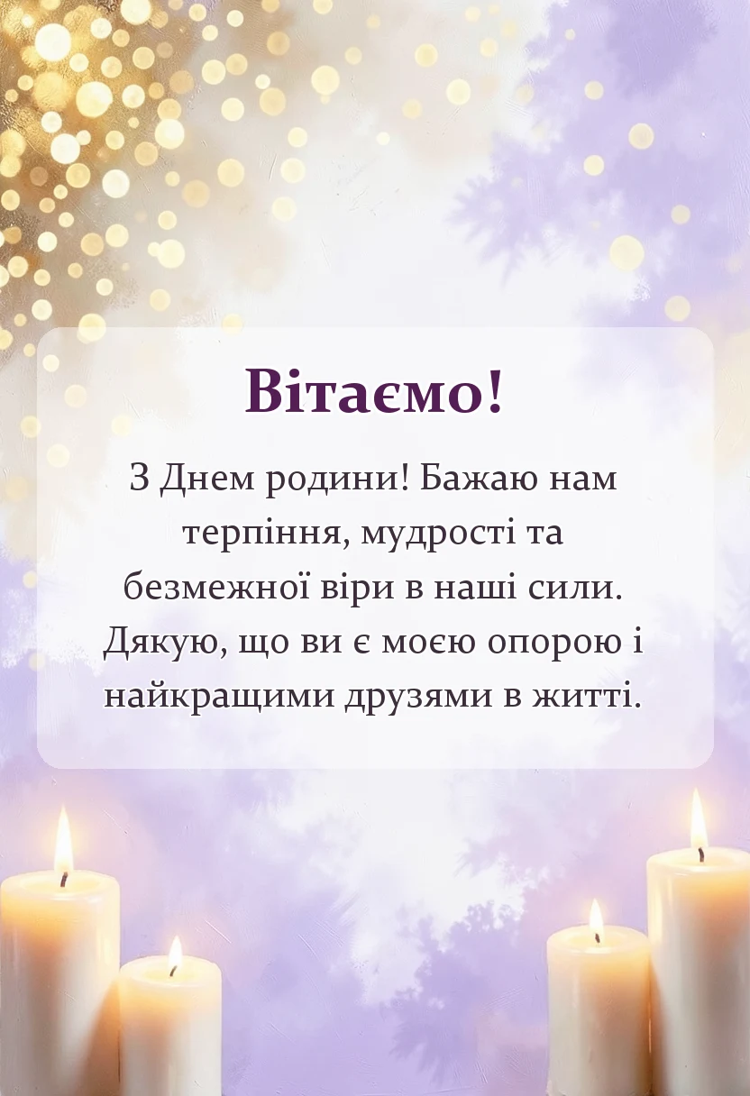 листівка з побажанням - картинки з днем родини