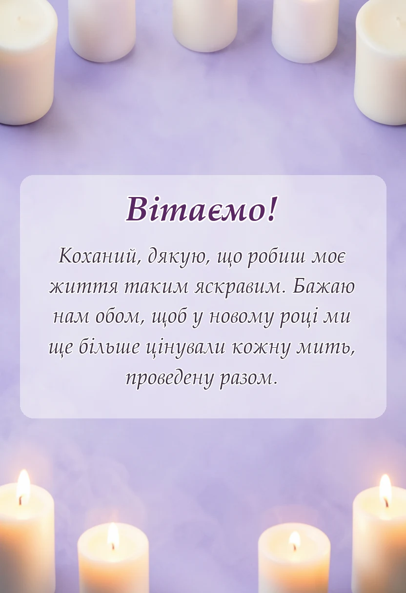 красива листівка: короткі привітання з новим роком своїми словами