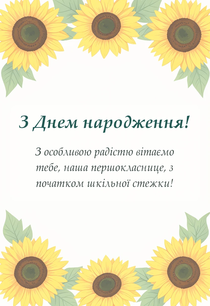 унікальна листівка - побажання першокласниці