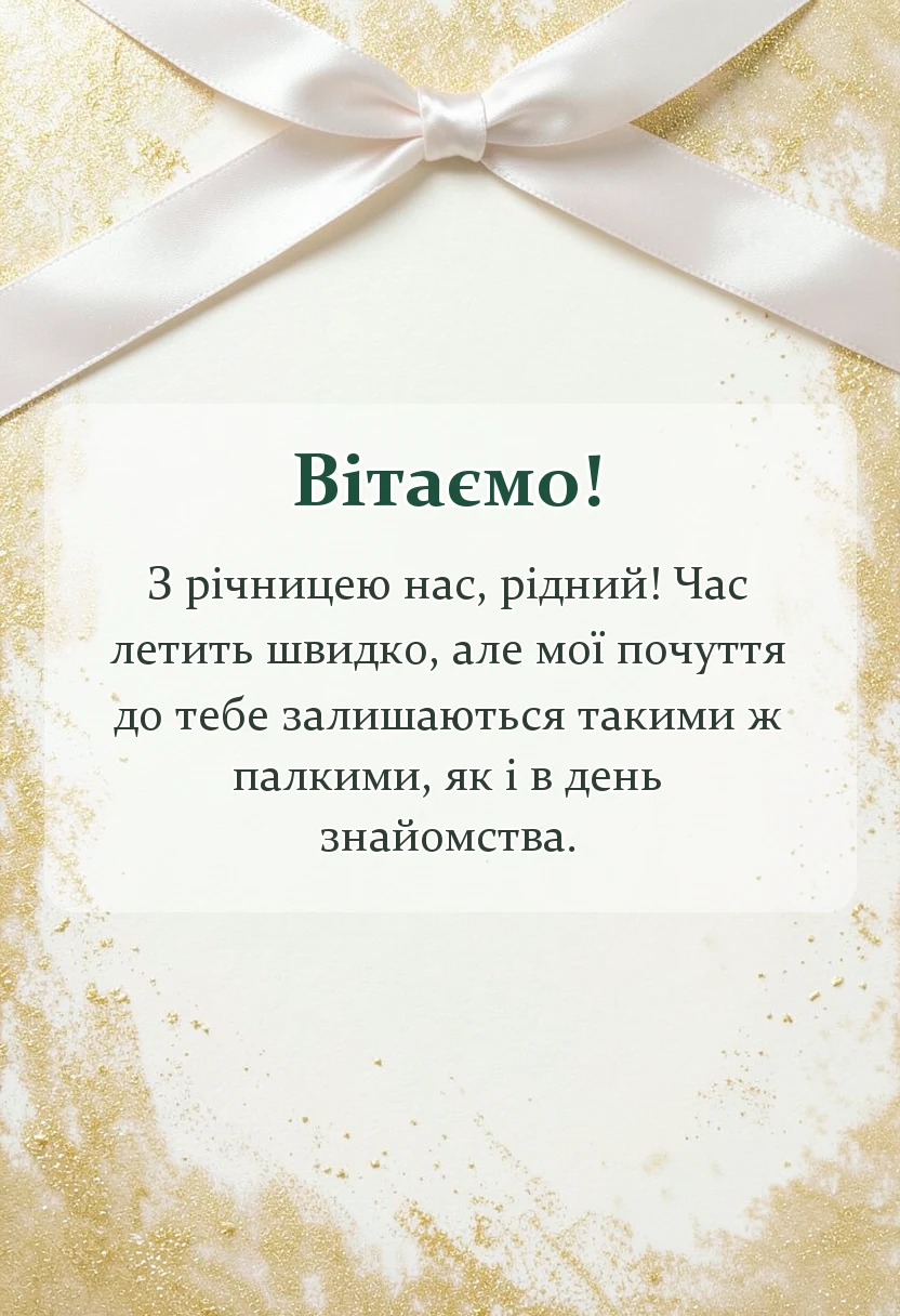 вітальна листівка - картинки з річницею коханому