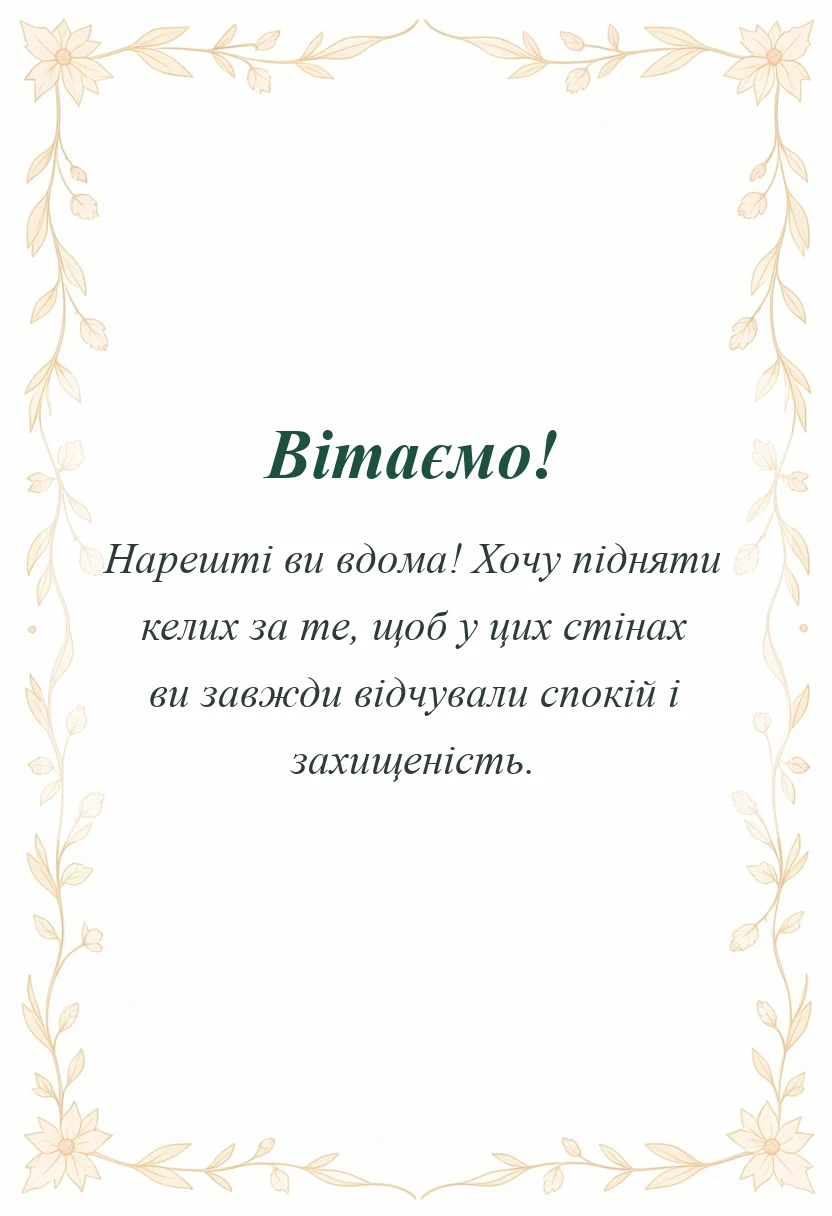 святкова картинка: тост на новосілля своїми словами