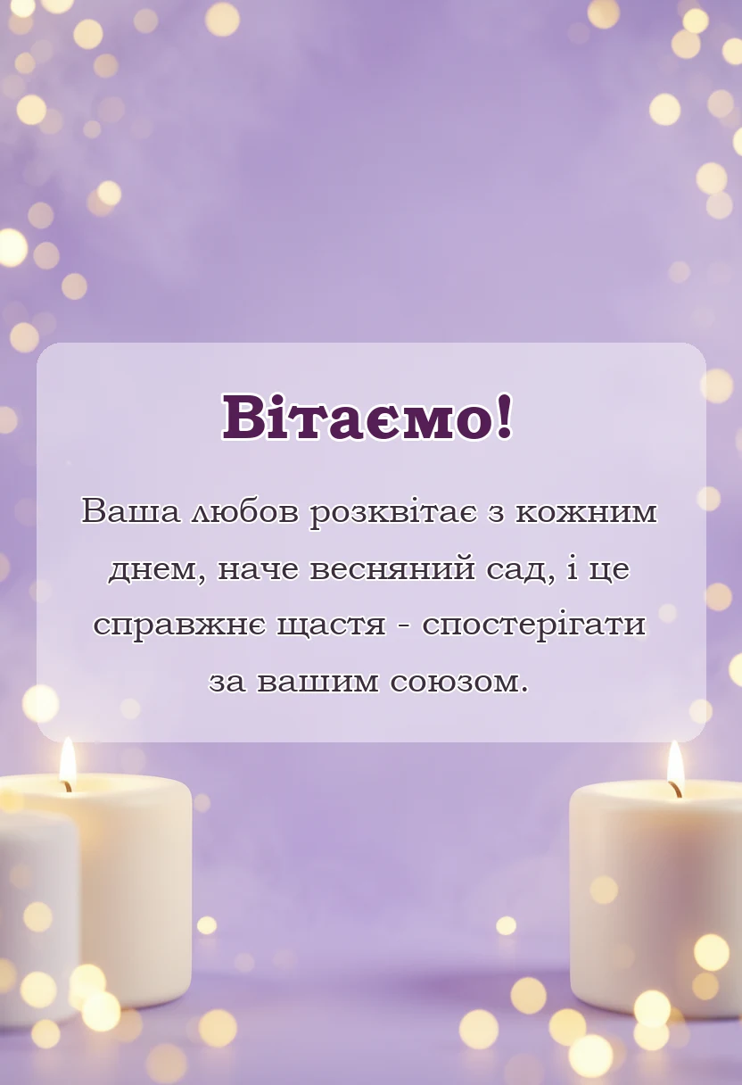 унікальна листівка - ситцеве весілля привітання