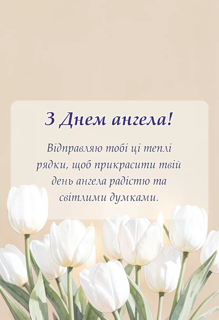 унікальна листівка - картинка з днем ангела