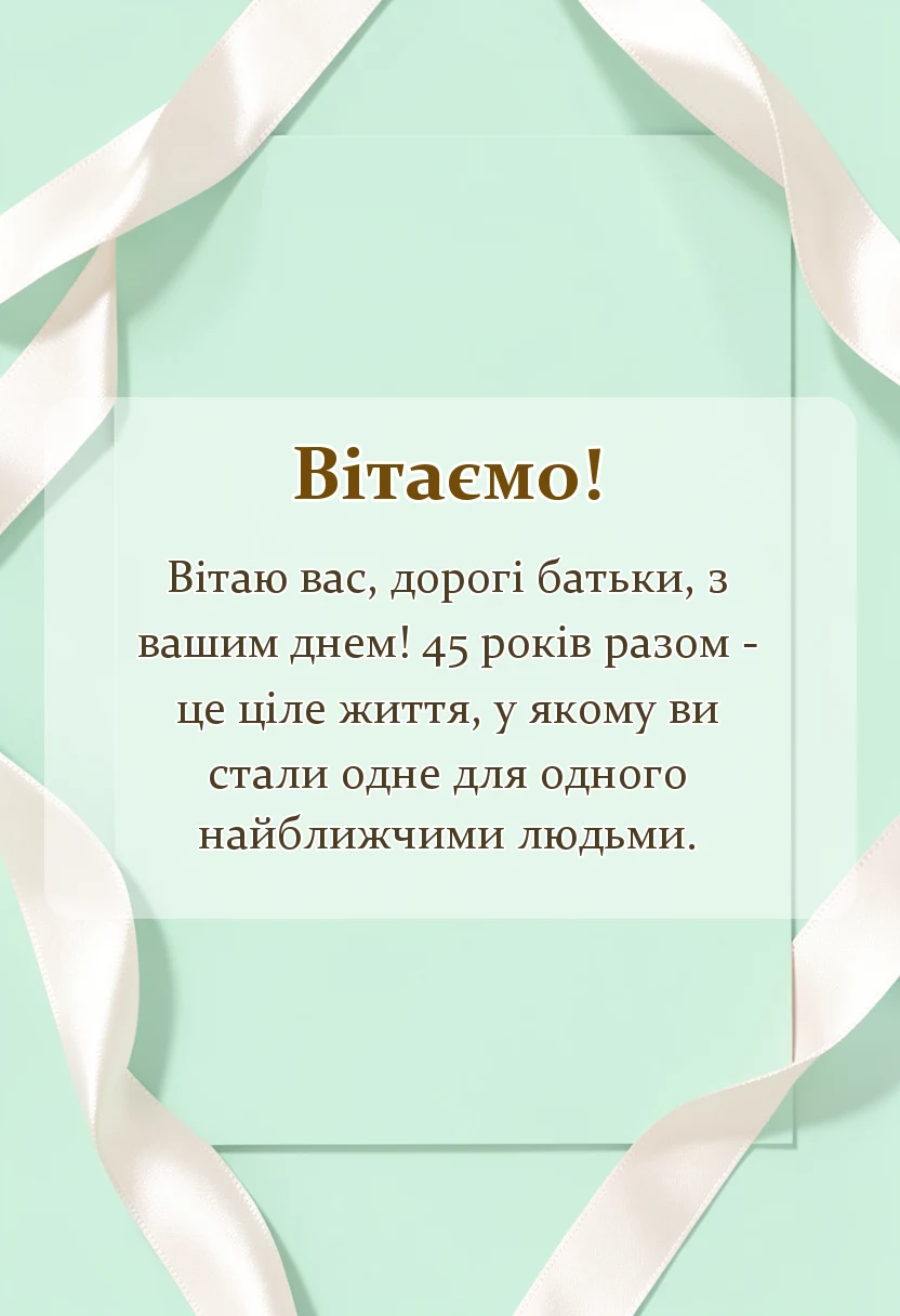 вітальна листівка - картинки з роковиною весілля батькам