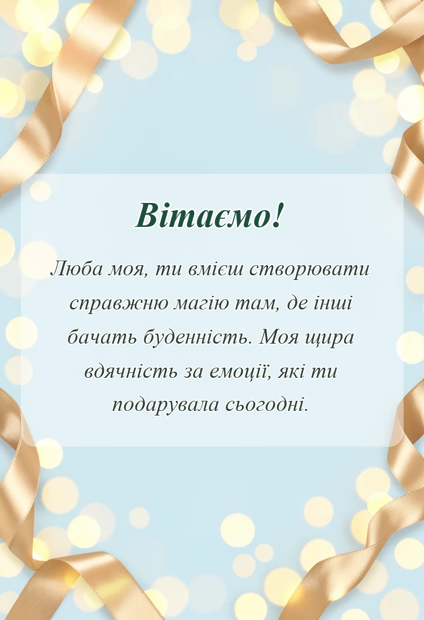 вітальна листівка - подяка за неймовірні емоції