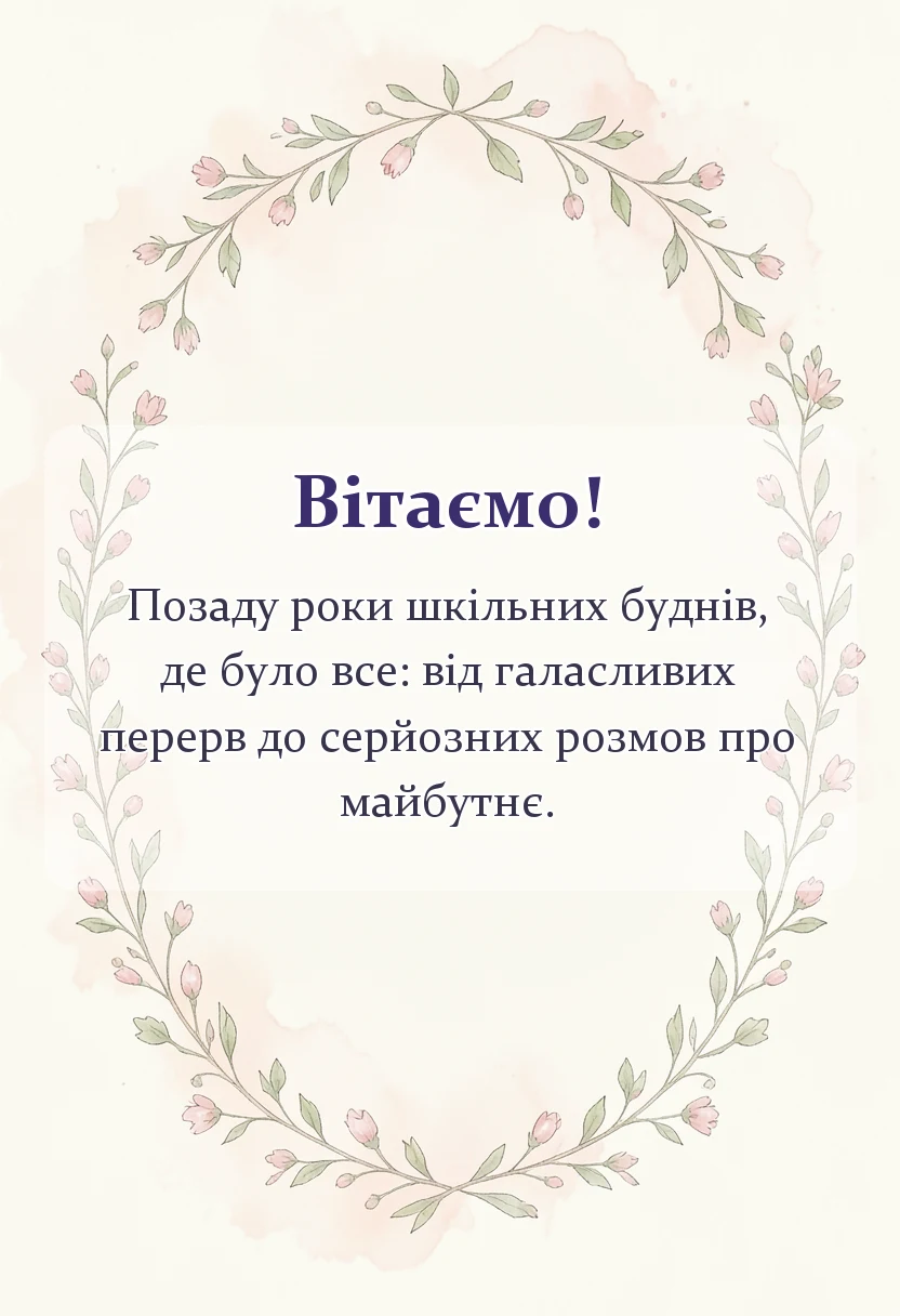 листівка з побажанням - подяка школі від батьків слова вдячності привітання випускникам