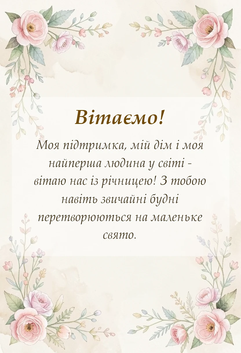 унікальна листівка - привітання з річницею коханому