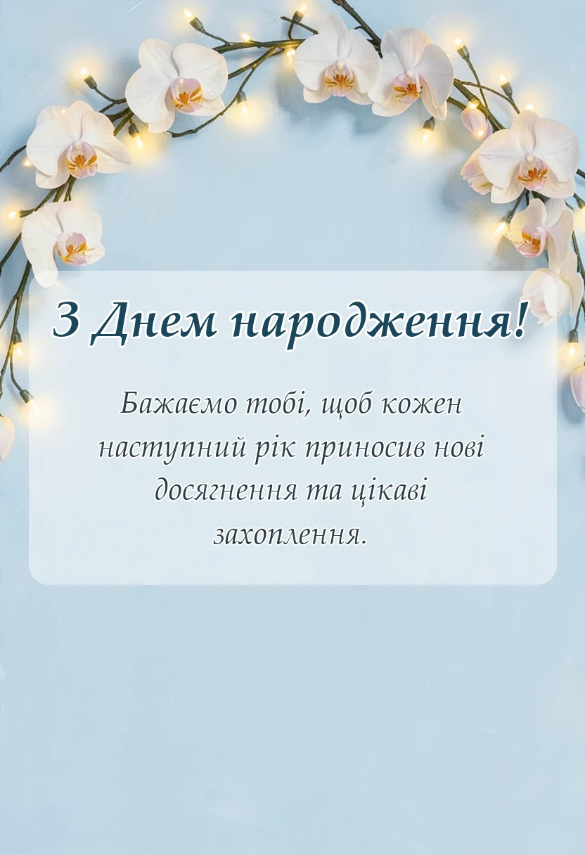 листівка з побажанням - привітання з днем народження дівчинці
