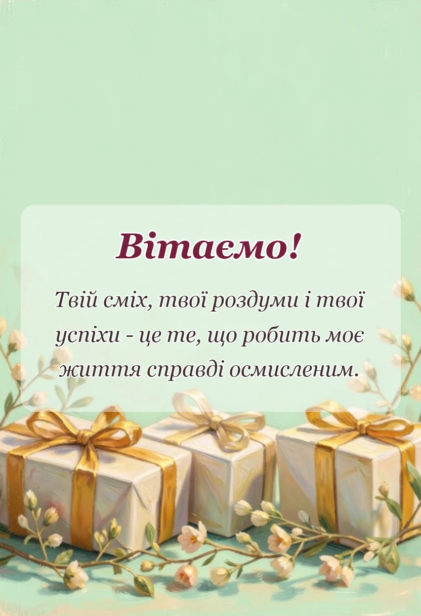 красива листівка: привітання з днем сина