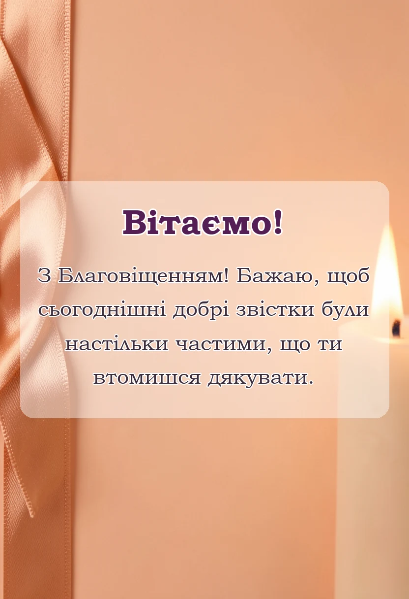 листівка з побажанням - картинки з благовіщенням