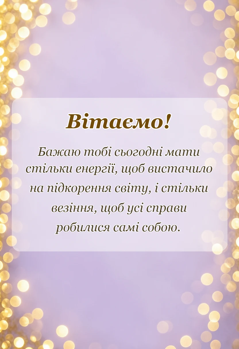 унікальна листівка - привітання з 8 березня