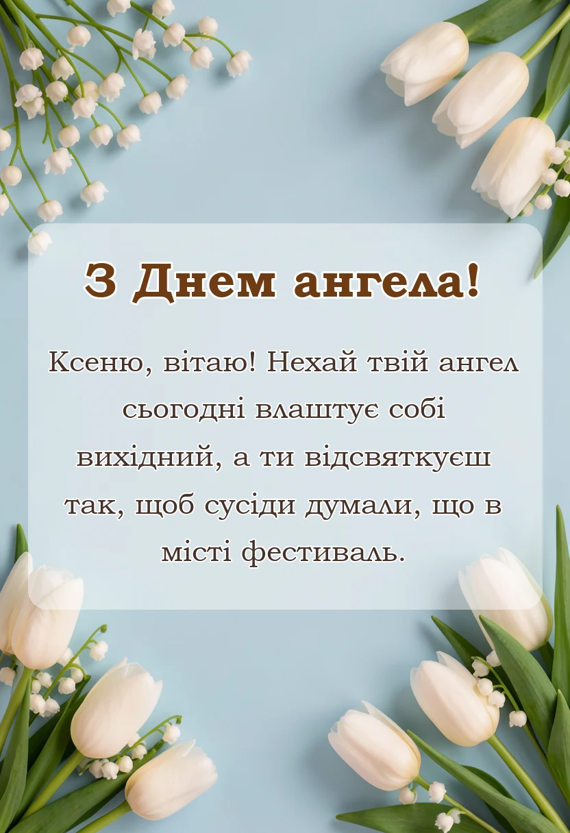 святкова картинка: привітання з днем ангела ксенії