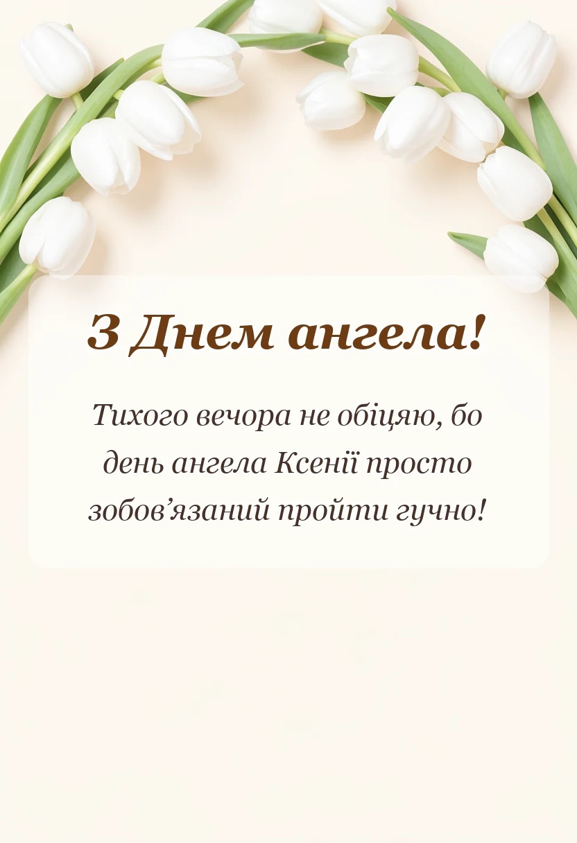 вітальна листівка - картинки з днем ангела ксенії