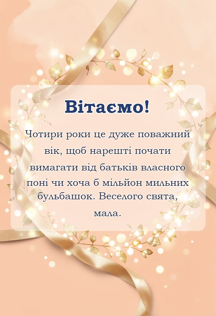 листівка з побажанням - привітання з днем народження 4 роки дівчинці