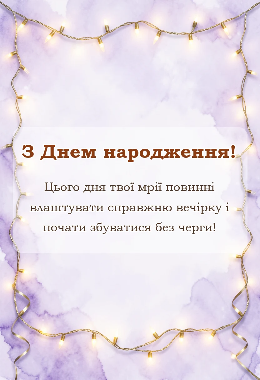 унікальна листівка - привітання з днем народження дівчинці