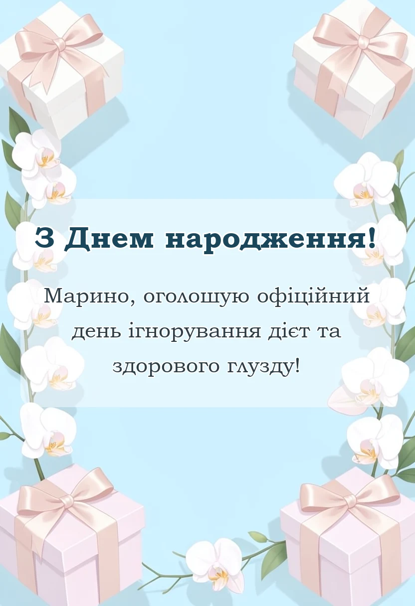 листівка з побажанням - привітання з днем народження марині