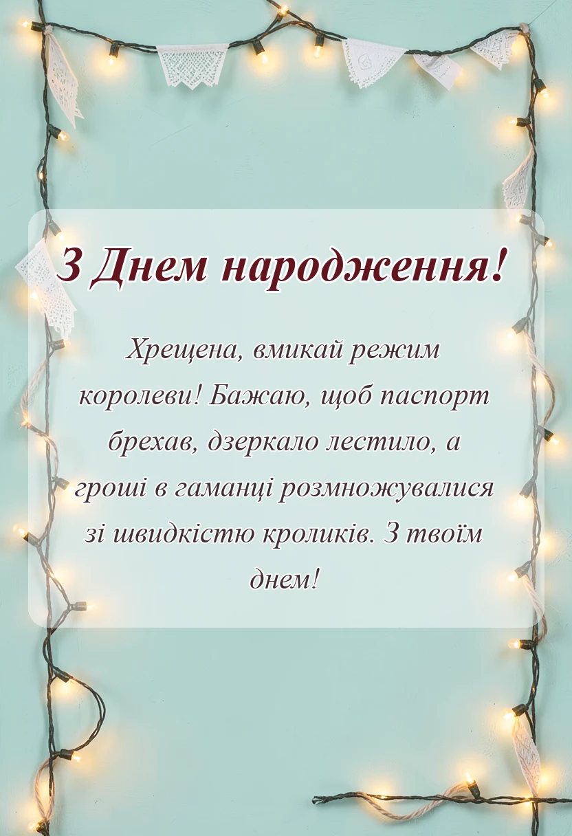 листівка з побажанням - привітання з днем народження хрещеній
