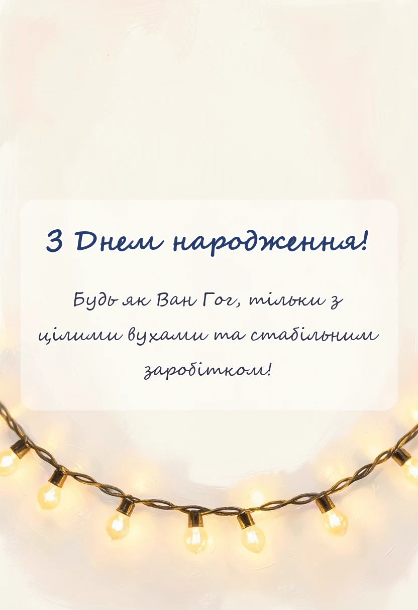унікальна листівка - привітання з днем народження художнику