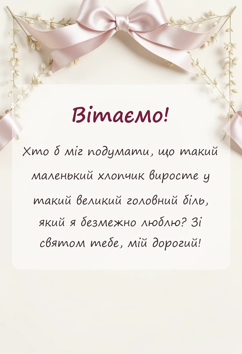 листівка з побажанням - привітання з днем сина
