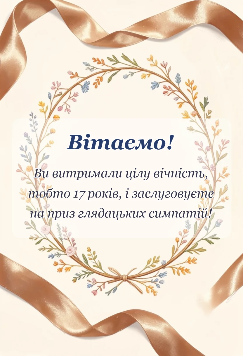 вітальна листівка - привітання з трояндовим весіллям