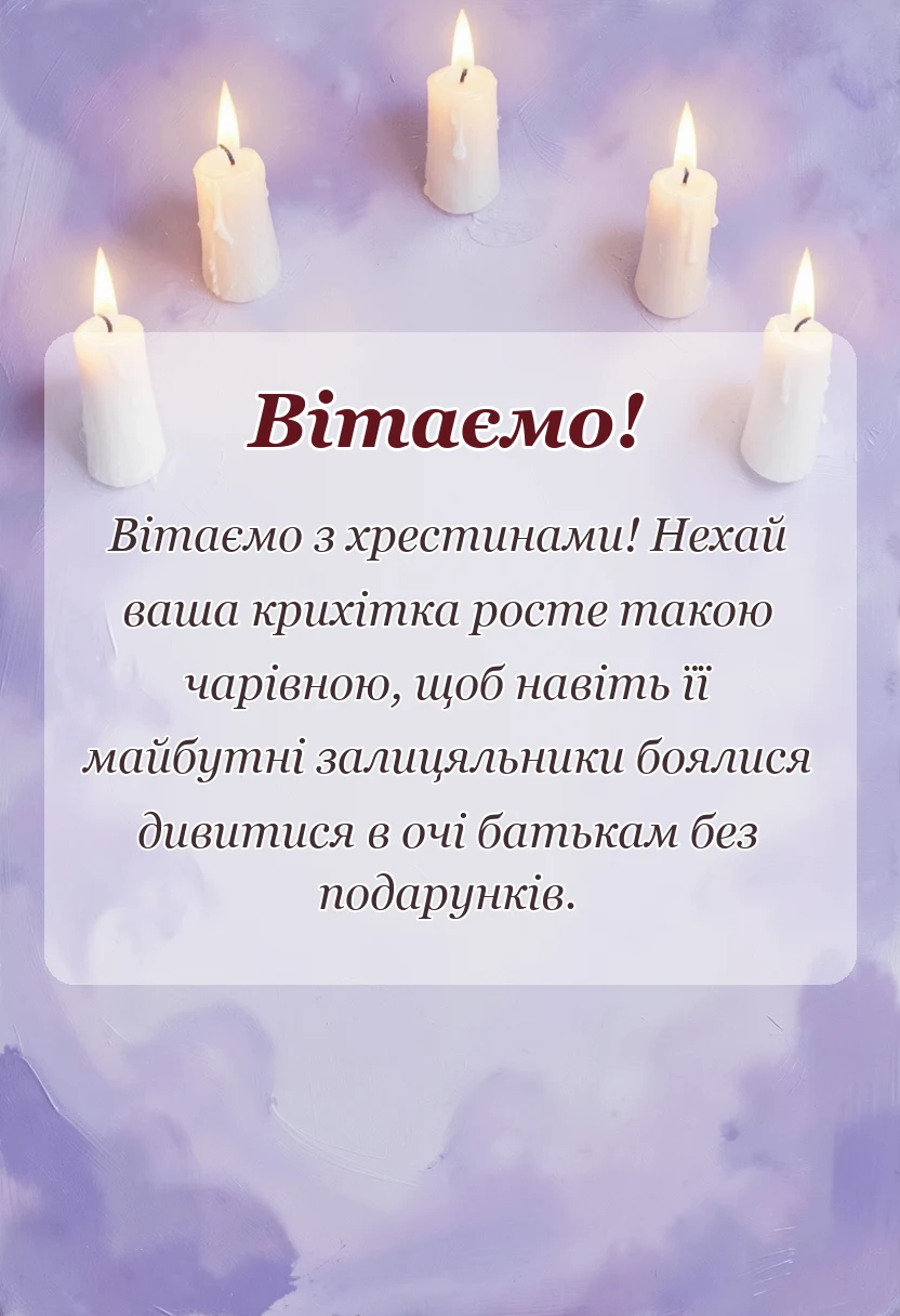листівка з побажанням - привітання з хрестинами дівчинки