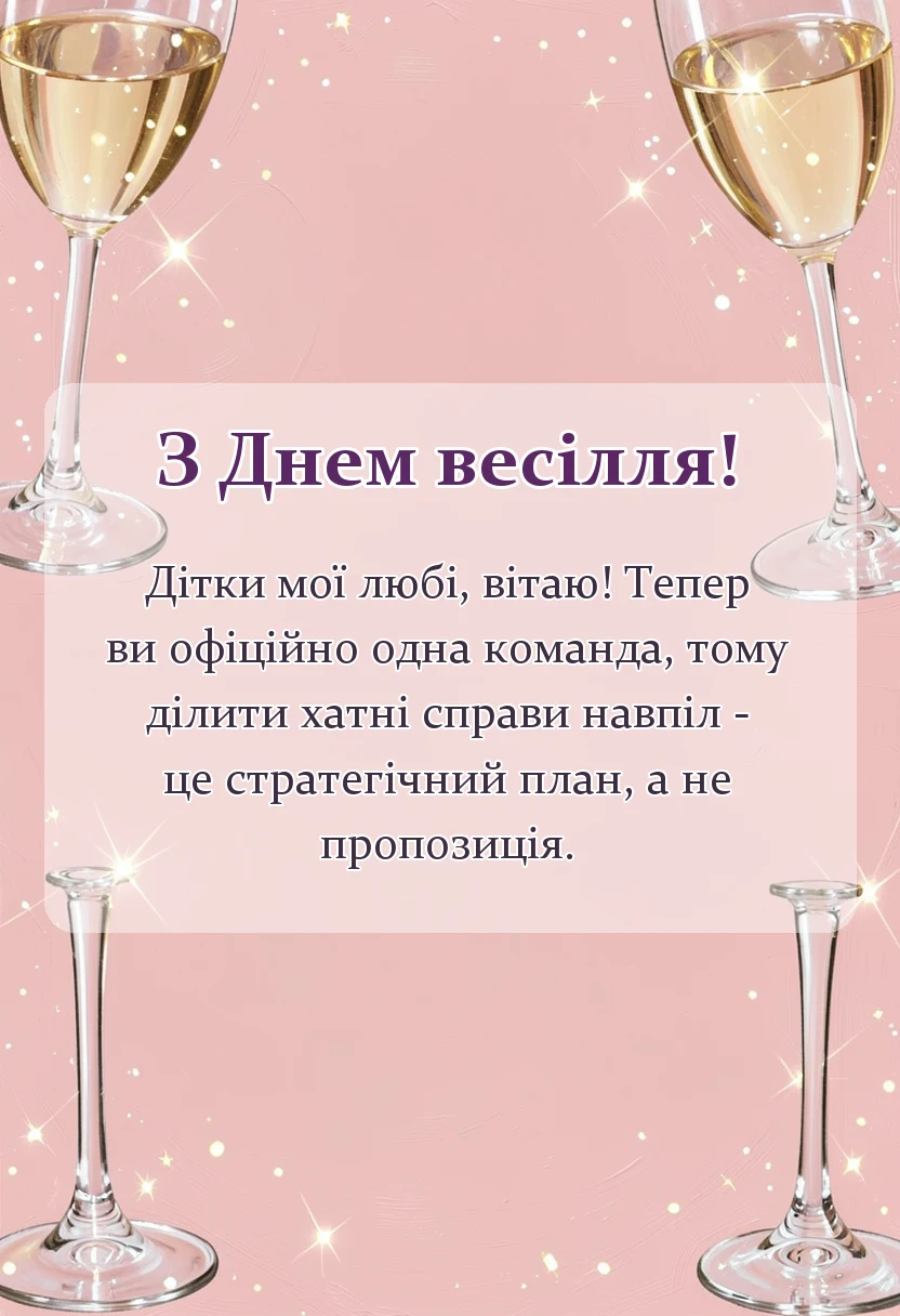 унікальна листівка - привітання на весілля від мами вірші та проза