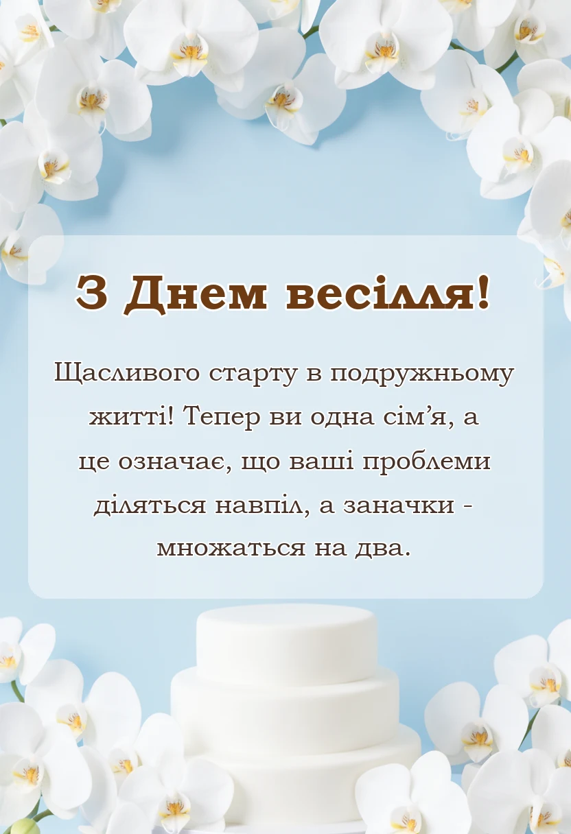 вітальна листівка - картинки з весіллям українською