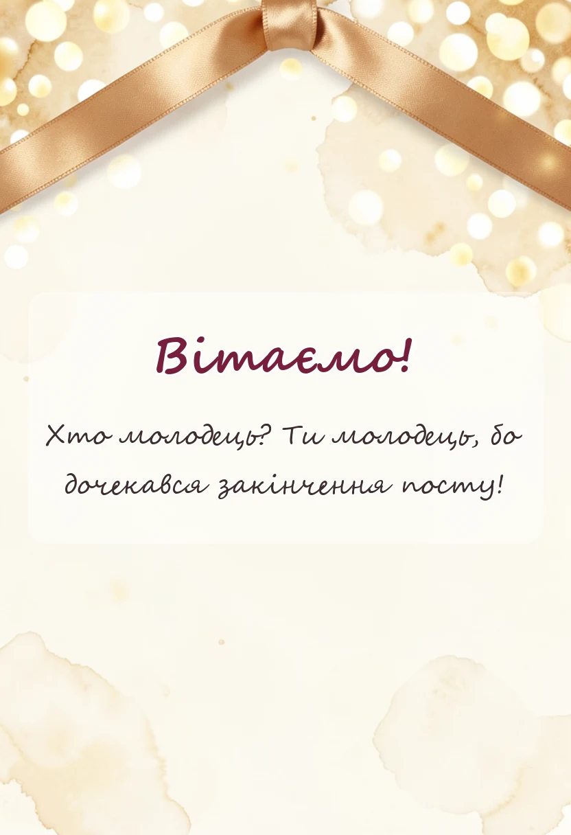 красива листівка: листівка з великоднем
