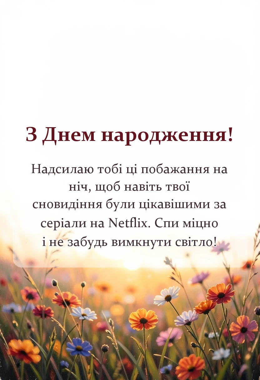 унікальна листівка - на добраніч картинки доброї ночі українською