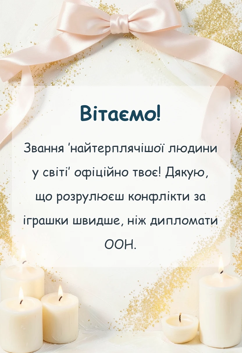 листівка з побажанням - подяка асистенту вихователя