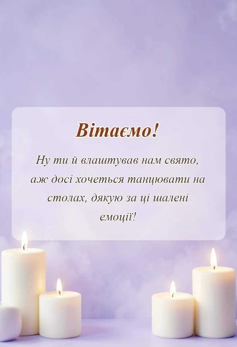 красива листівка: подяка за неймовірні емоції