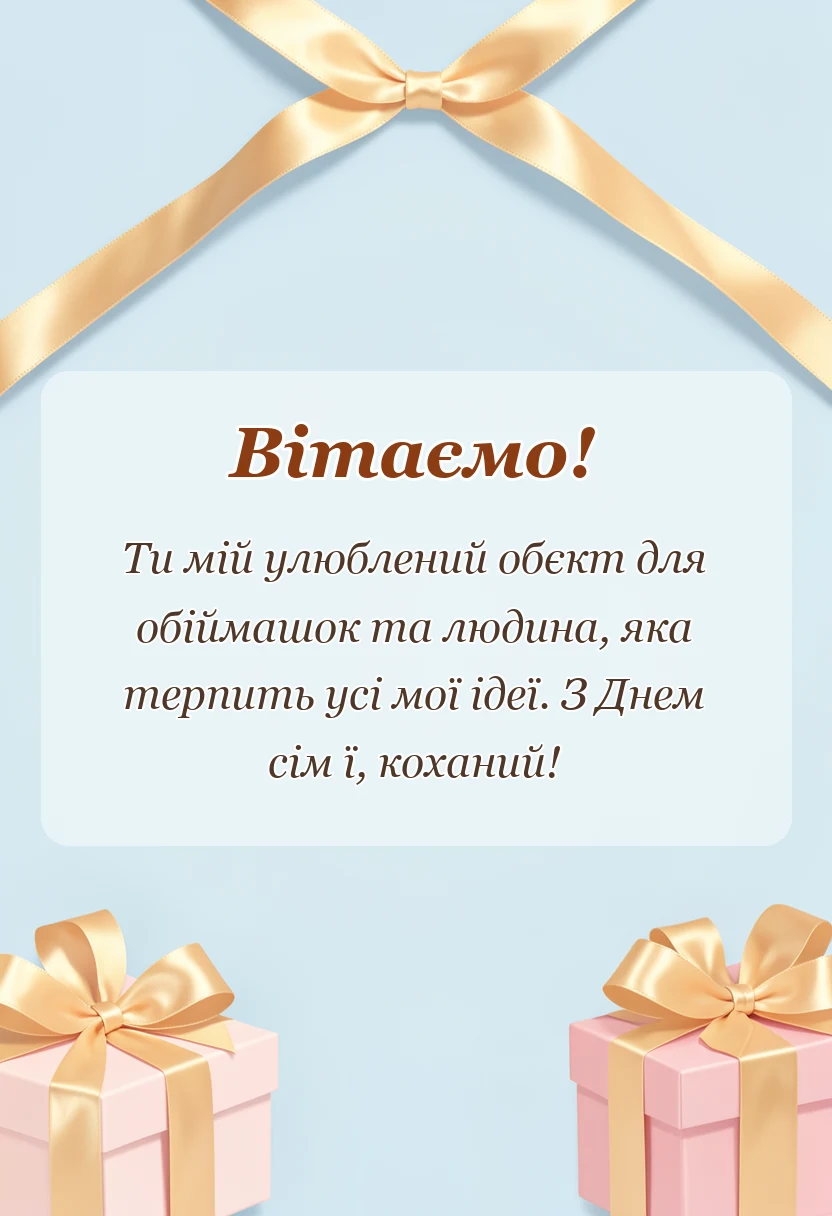 вітальна листівка - привітання з днем сімї чоловіку