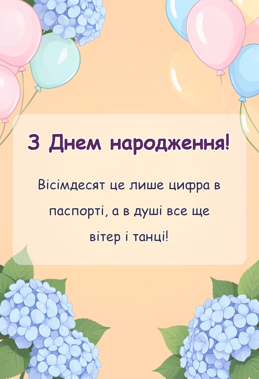 красива листівка: привітання з ювілеєм вісімдесят років у віршах