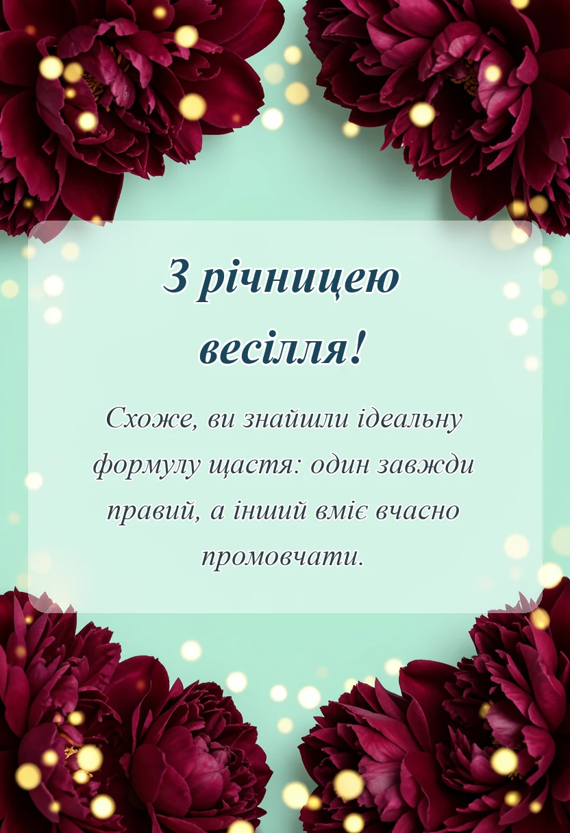 вітальна листівка - прикольні привітання з річницею весілля
