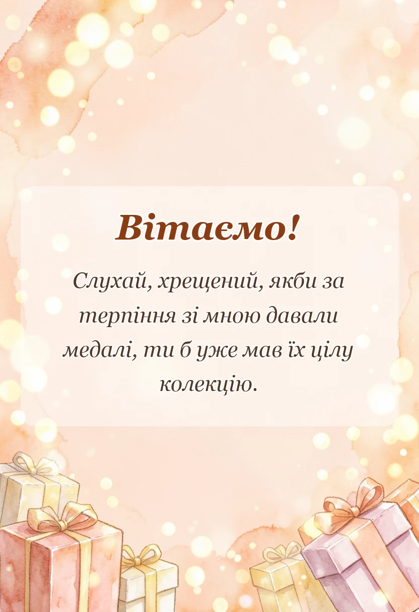 листівка з побажанням - слова вдячності хрещеному батьку