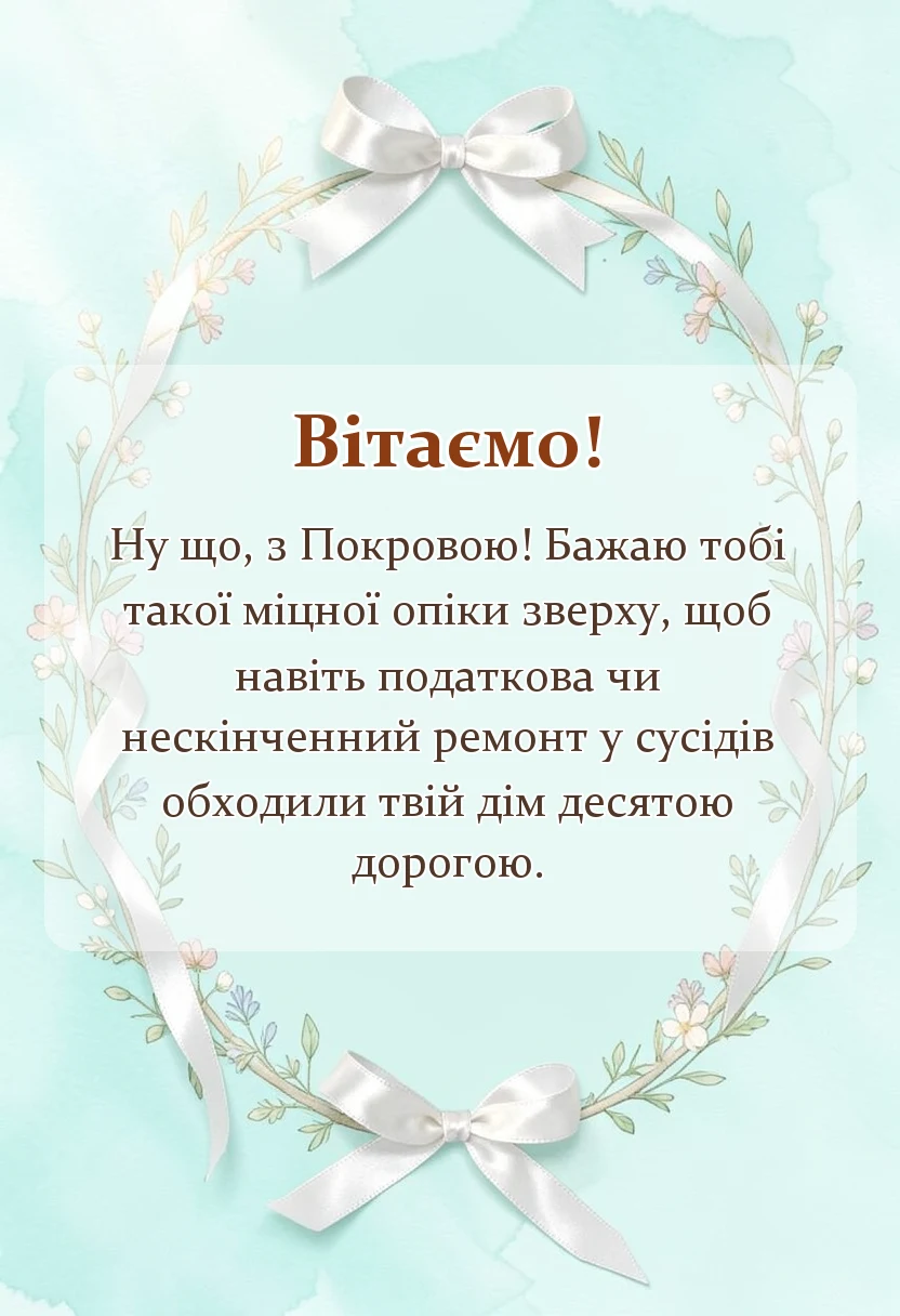 красива листівка: картинки з покровою