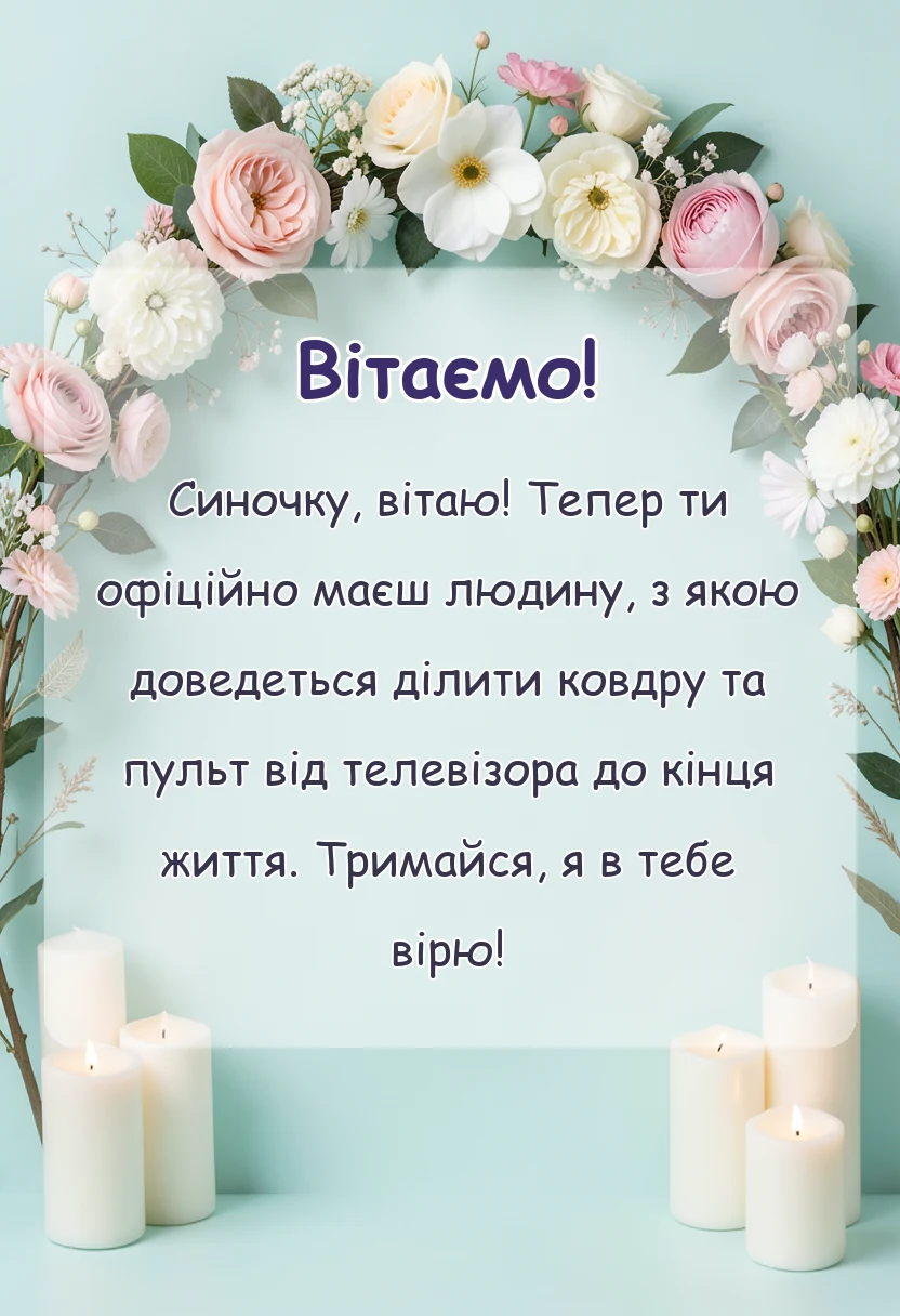 святкова картинка: привітання з днем весілля від мами сину