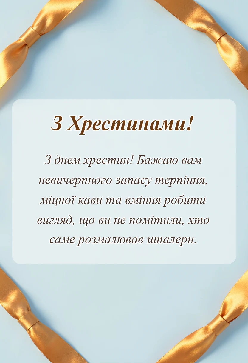 красива листівка: що бажати на хрестинах