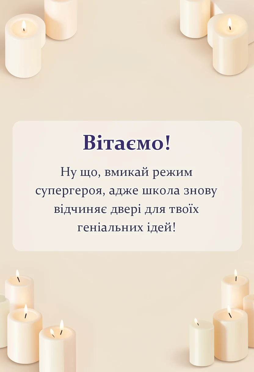 красива листівка: вітання зі святом першого вересня
