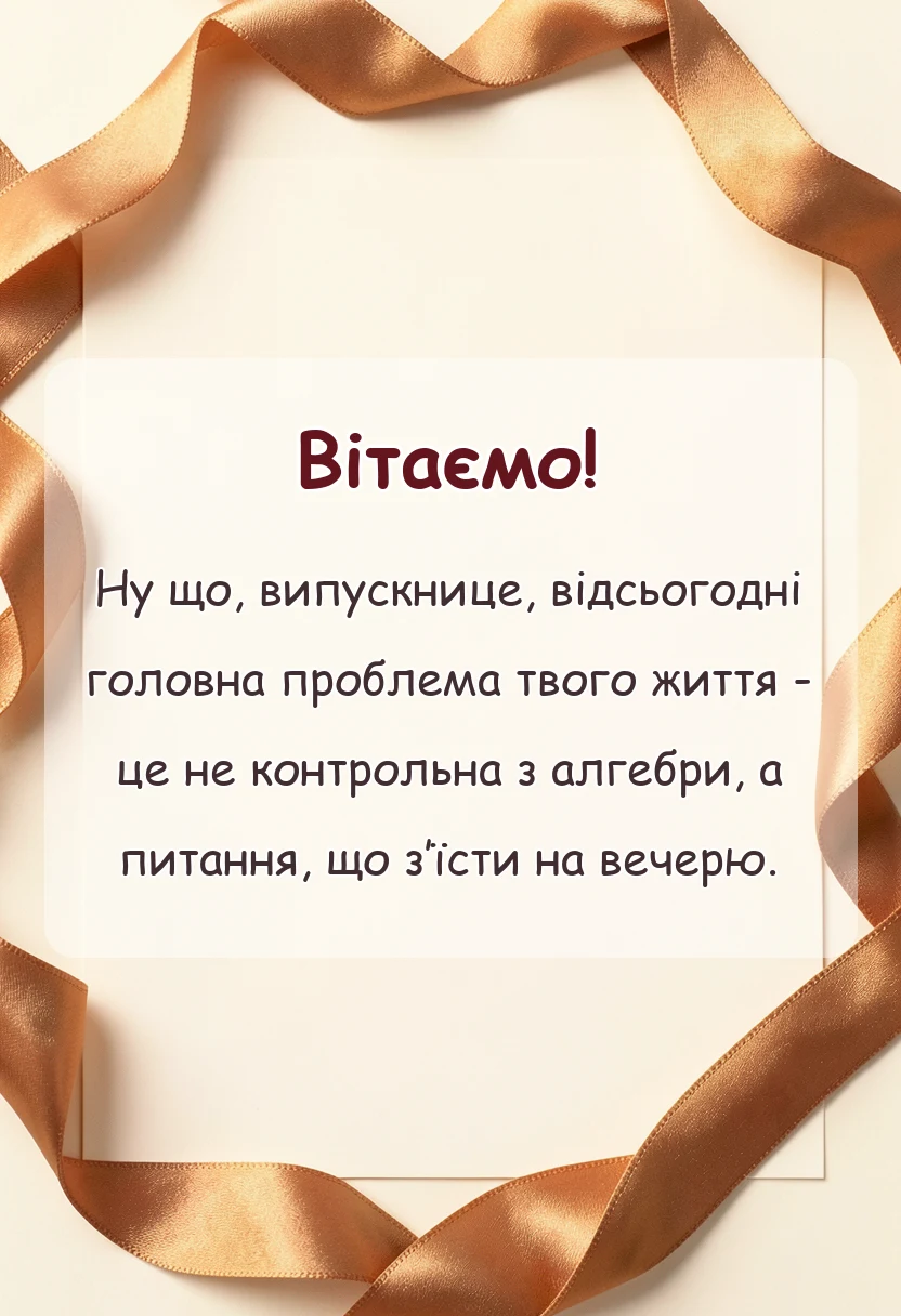 красива листівка: картинки випускниці школи