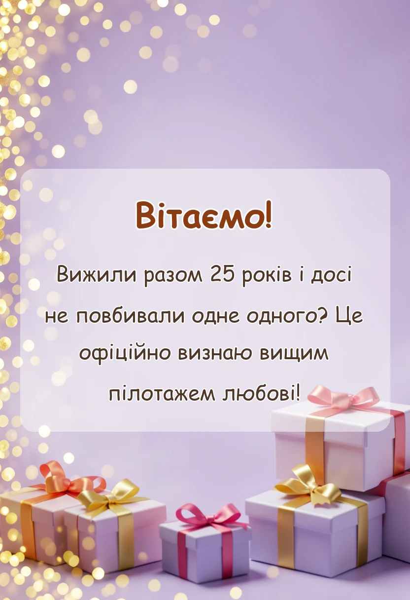 унікальна листівка - картинки з срібним весіллям прикольні